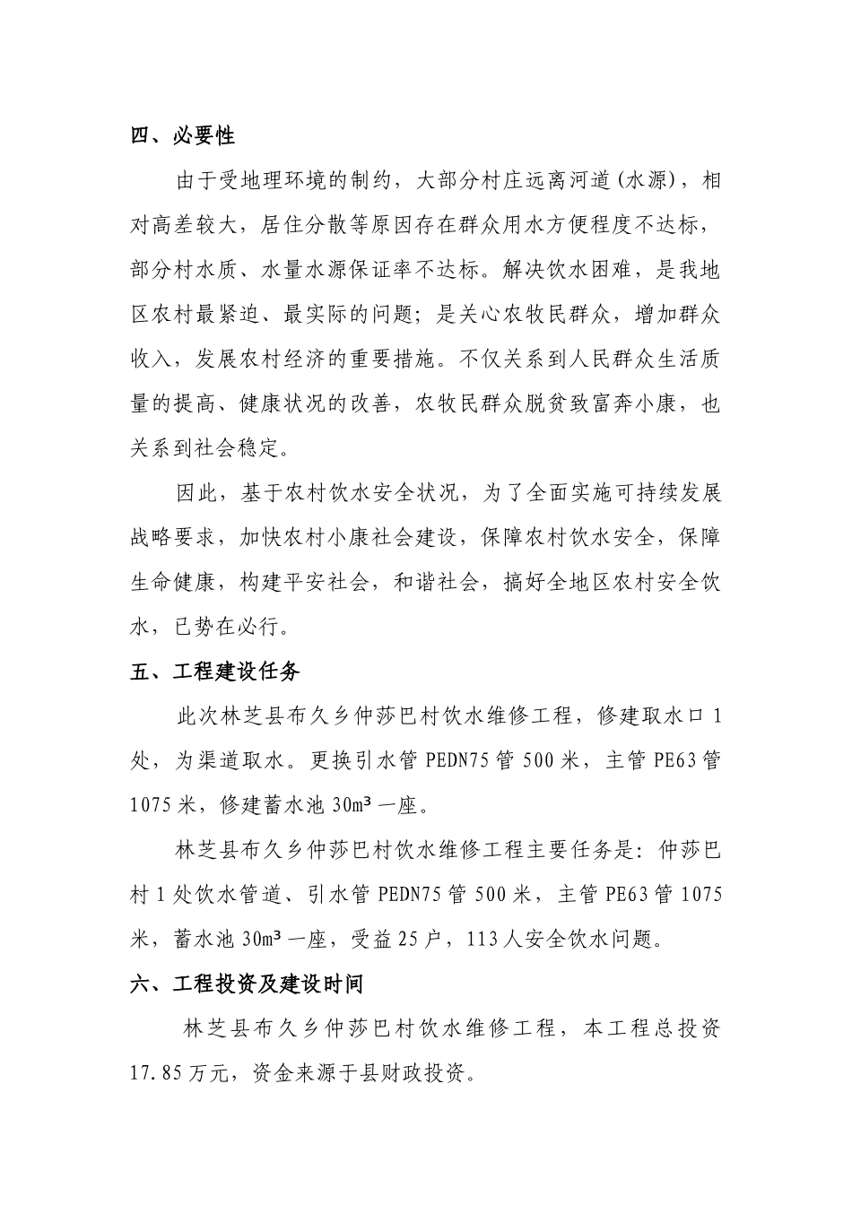 布久乡仲莎巴村饮水维修实施方案_第3页