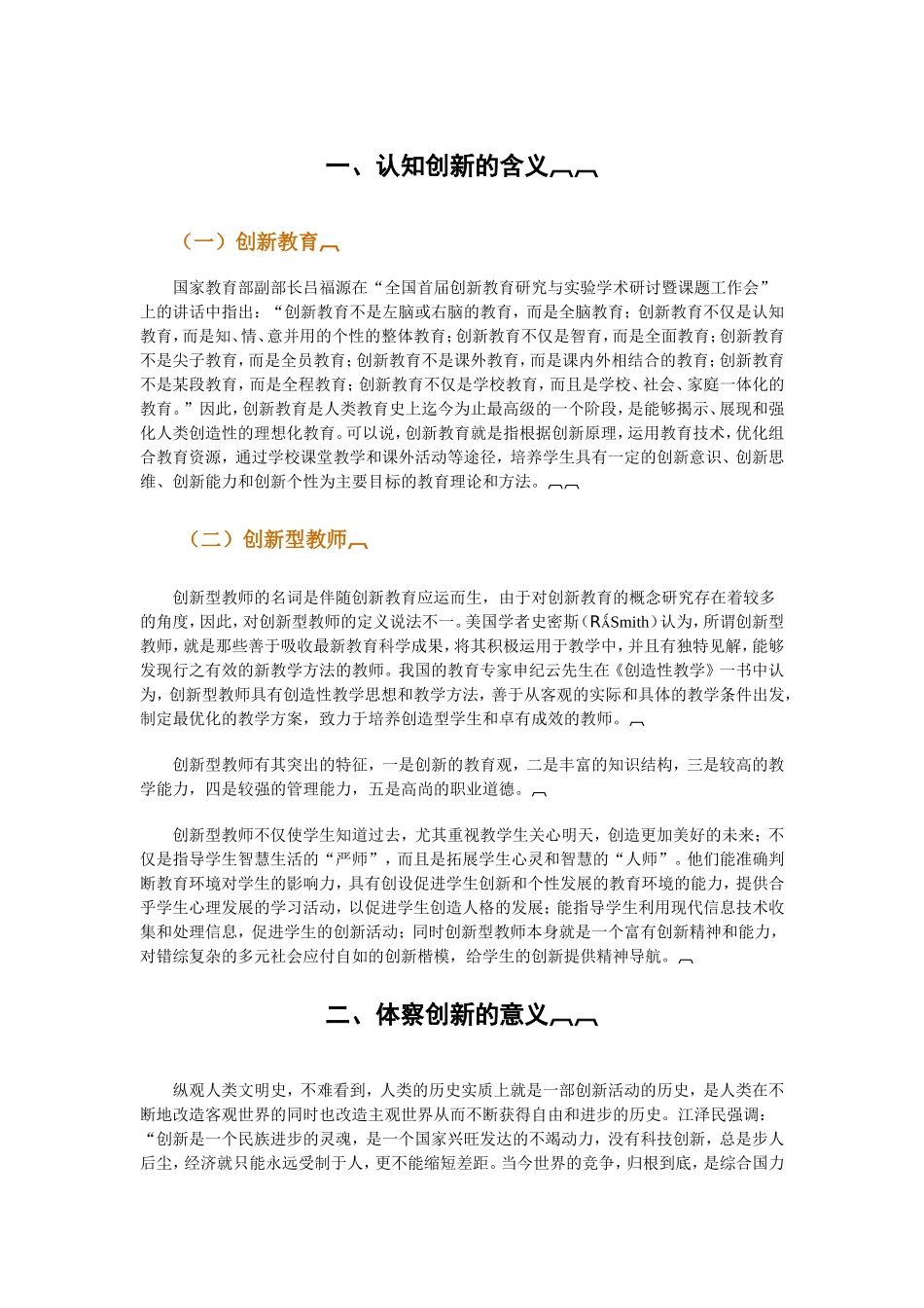 创新能力是主体在创新活动中表现出来并发展起来的各种能力的总和_第1页