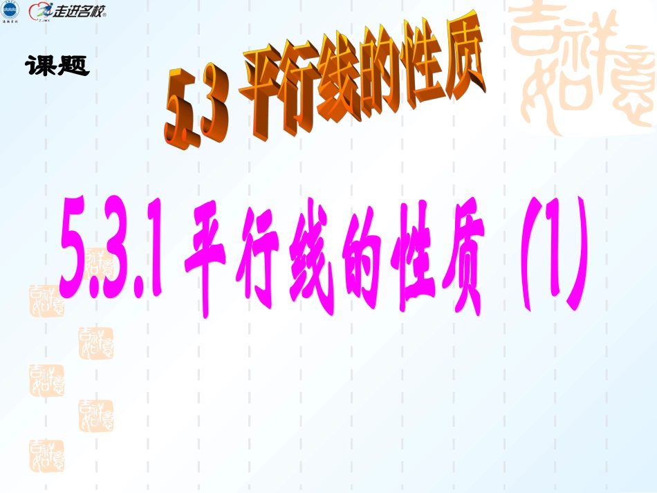 平行线的性质1、2、3_第1页
