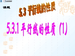 平行线的性质1、2、3