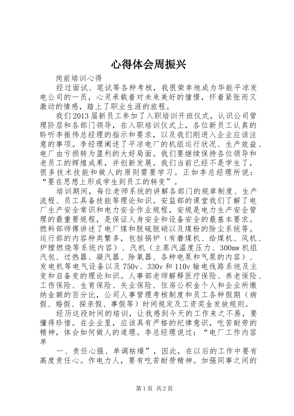 心得体会周振兴_第1页