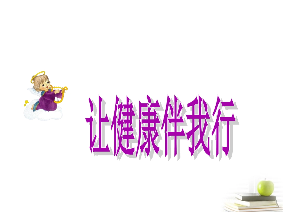 《让健康伴我行》课件1_第1页
