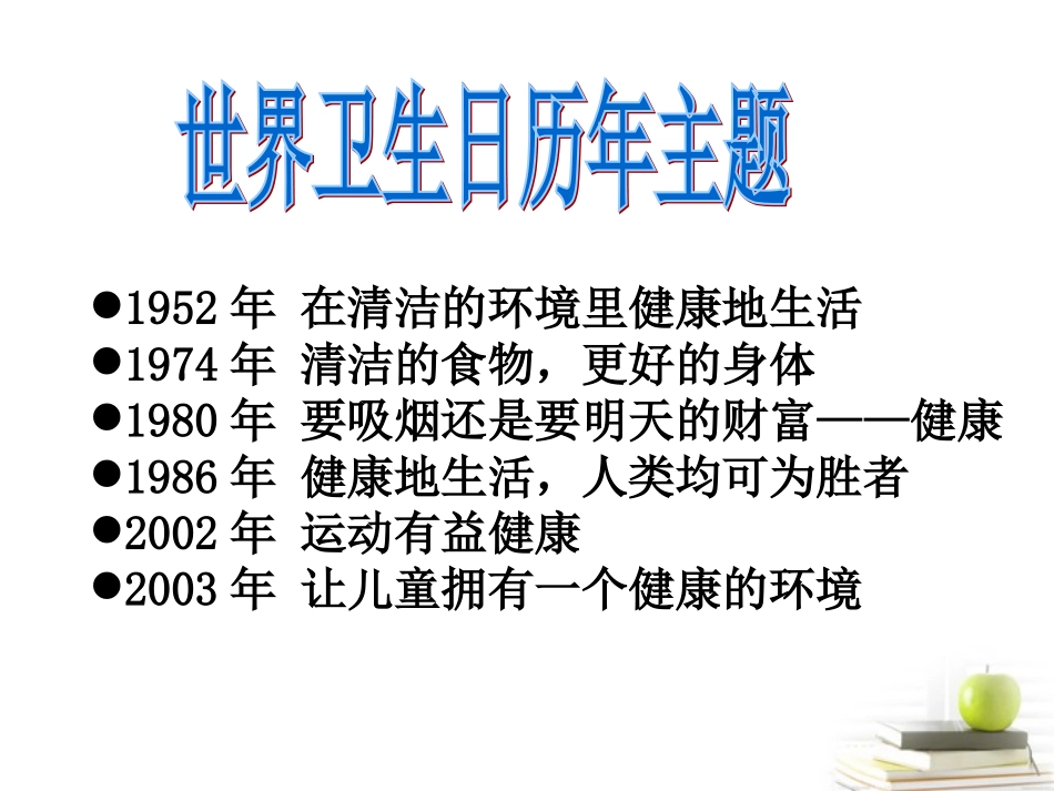 《让健康伴我行》课件1_第3页