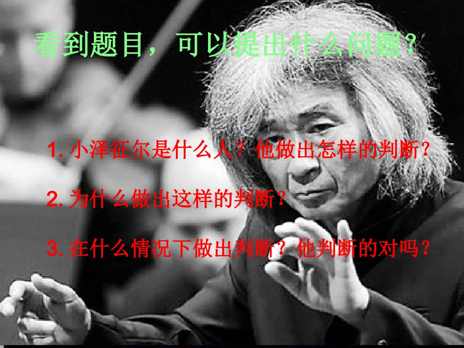 s版四年级上19-小泽征尔的判断_第2页