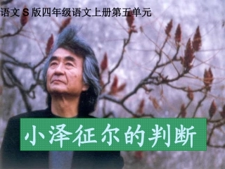 s版四年级上19-小泽征尔的判断