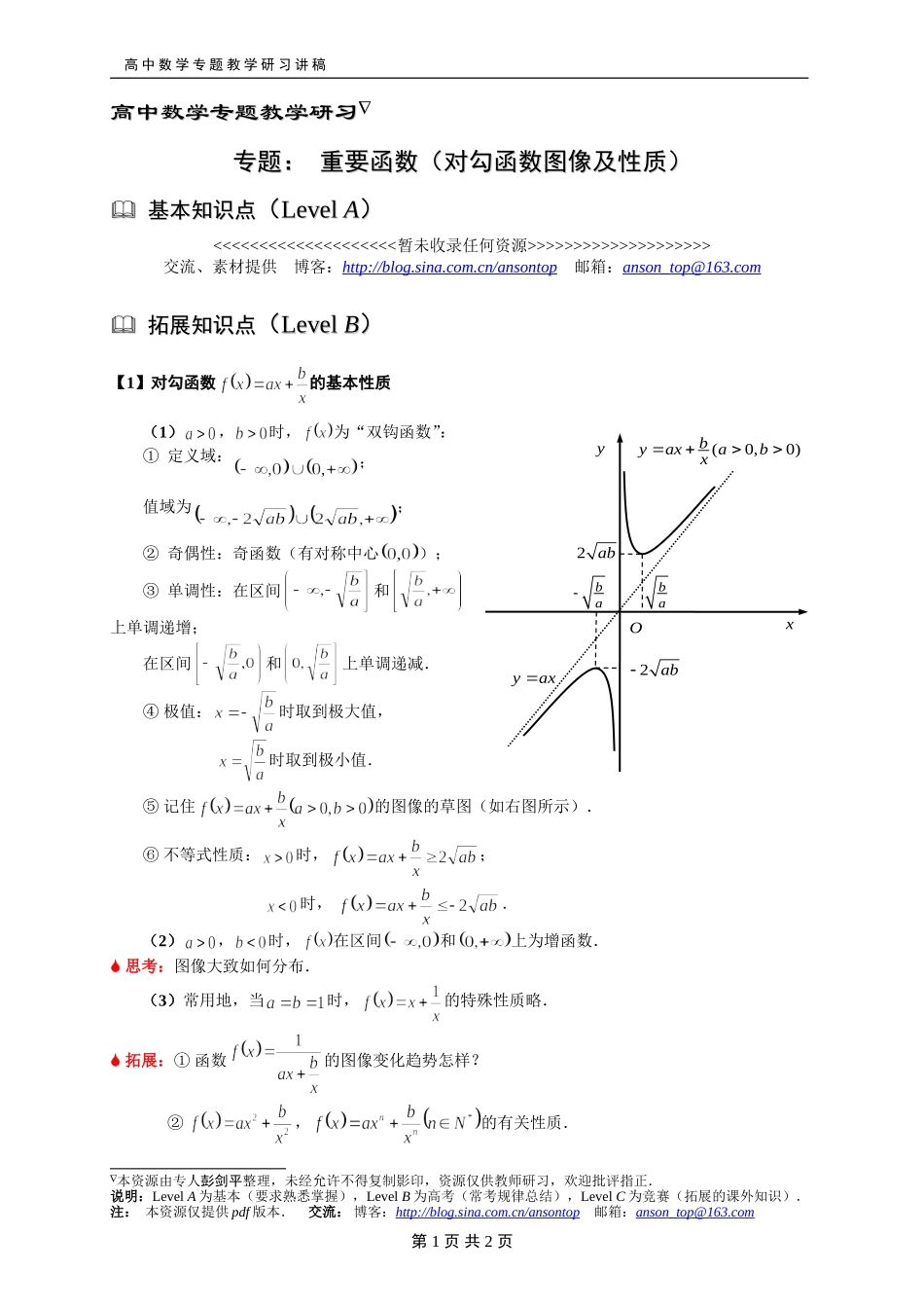 224重要函数(对勾函数图像及性质)_第1页