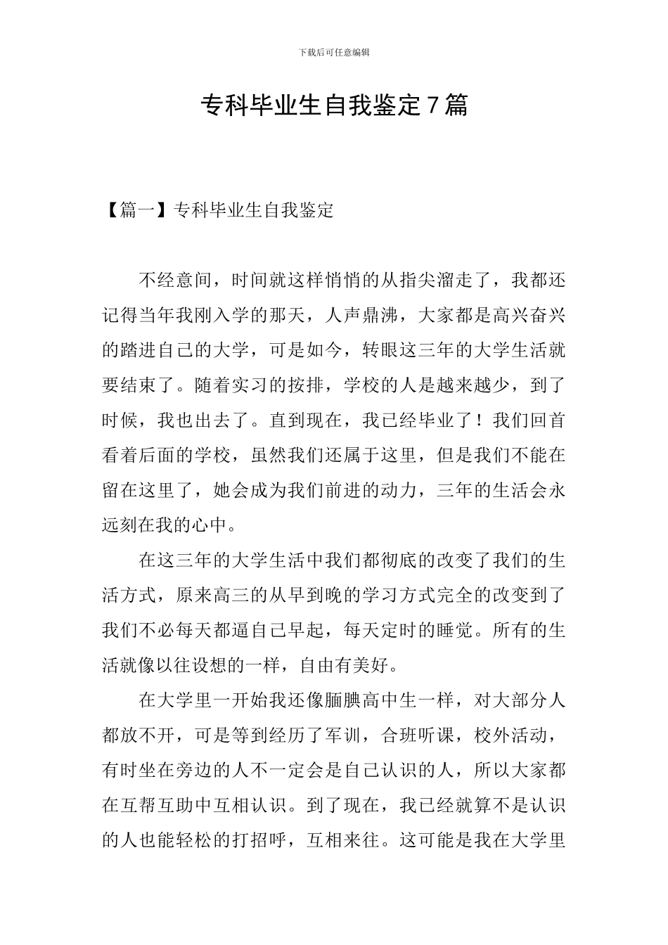 专科毕业生自我鉴定7篇_第1页
