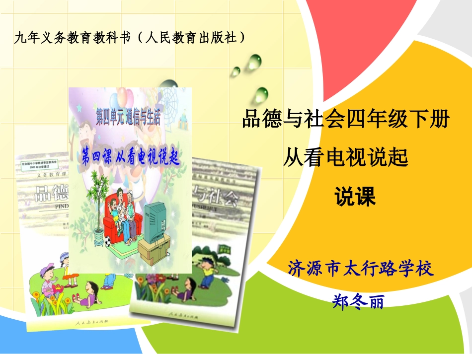 太行路学校郑冬丽-品德与社会_第1页