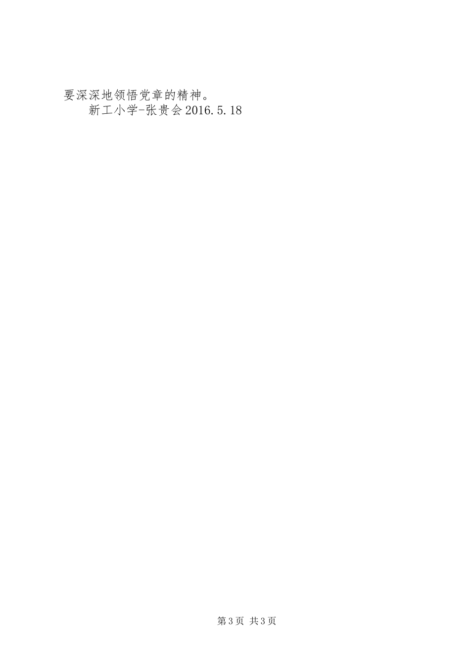 学习新党章心得体会11篇_第3页
