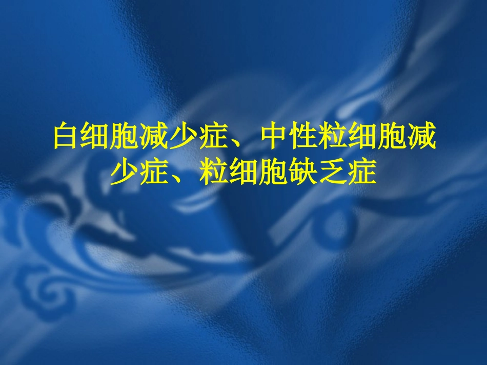 白细胞减少症的防治_第1页
