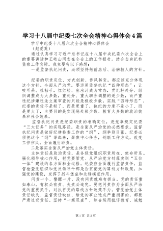 学习十八届中纪委七次全会精神心得体会4篇_3