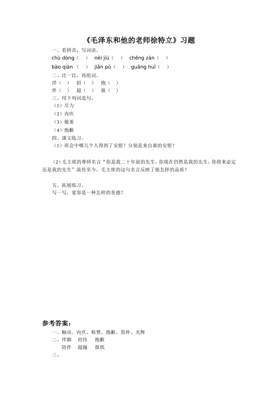 《毛泽东和他的老师徐特立》习题_第1页
