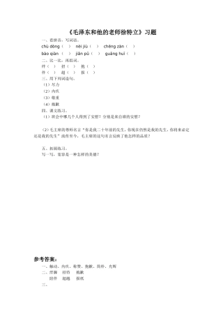 《毛泽东和他的老师徐特立》习题