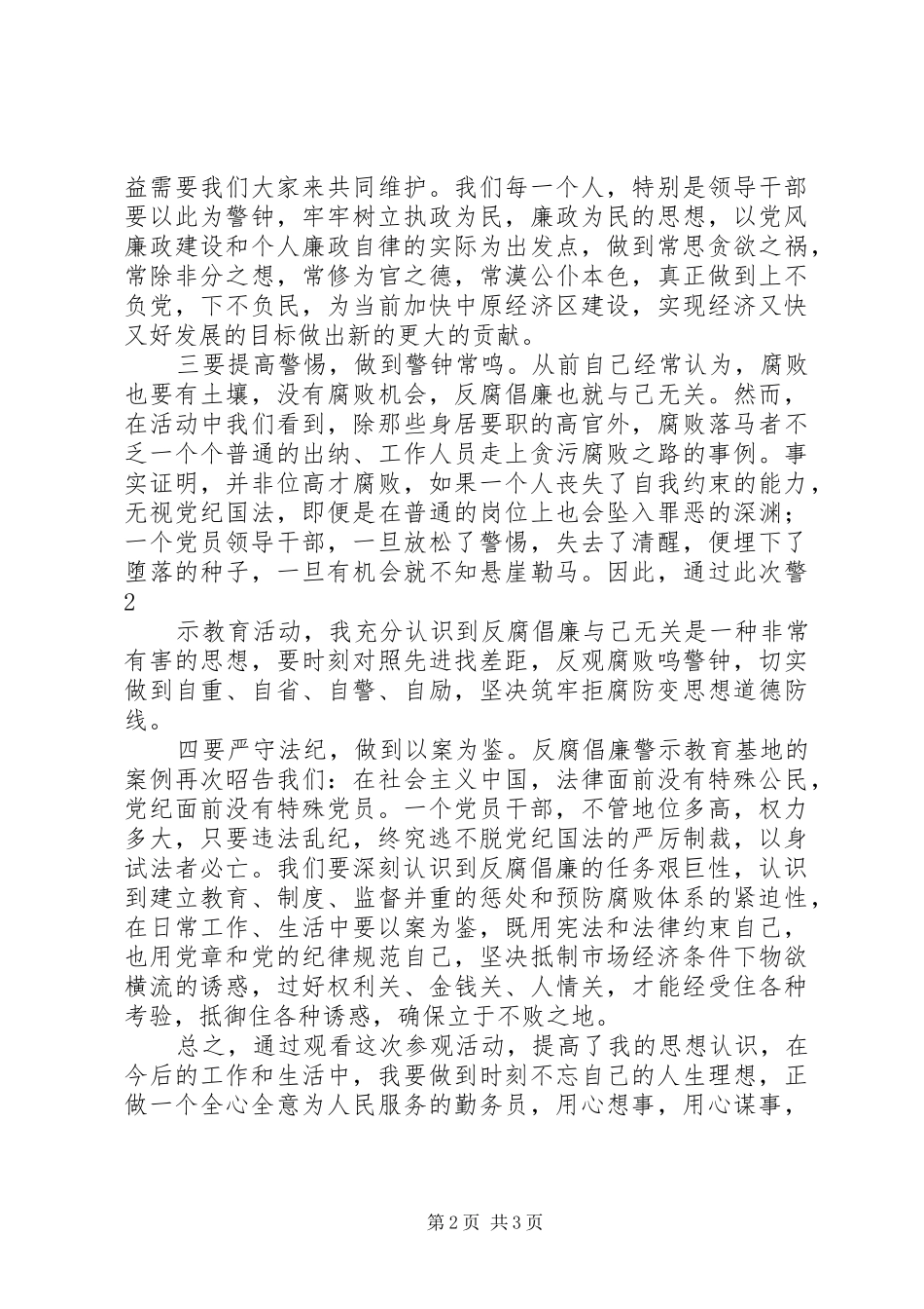 创先争先,反腐倡廉心得体会(3)_第2页