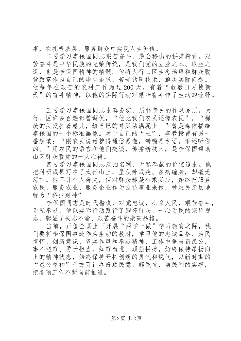 学习李保国先进事迹心得体会：“太行新愚公”的平凡和伟大_1_第2页