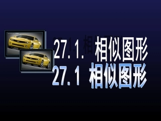 27.1图形的相似(第1课时