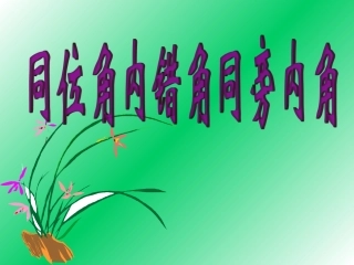 同位角内错角同旁内角