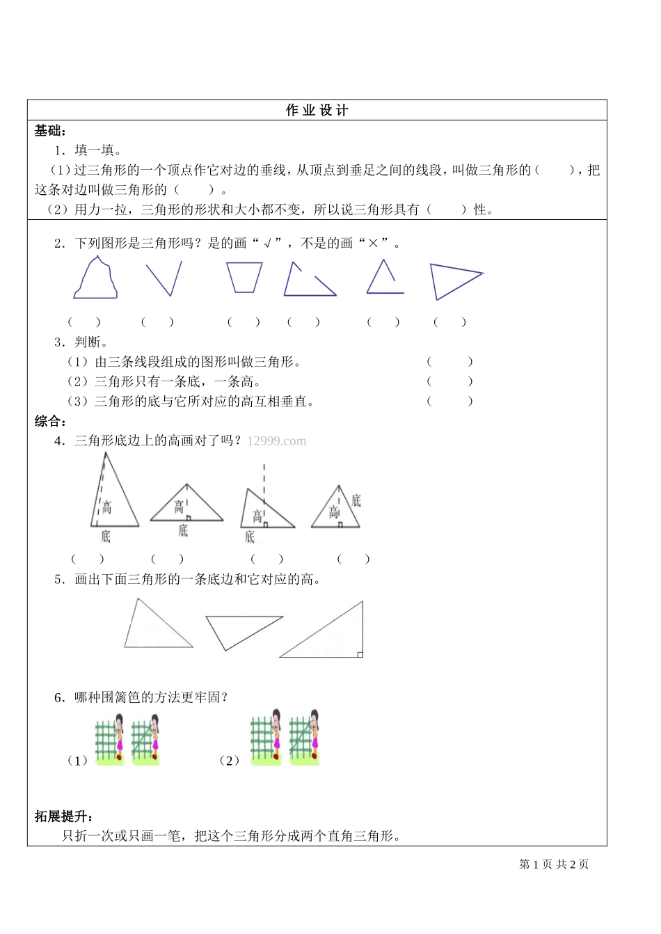 小学数学2011版本小学四年级三角形特性作业设计_第1页