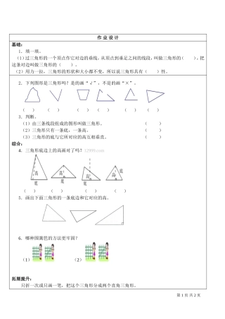 小学数学2011版本小学四年级三角形特性作业设计