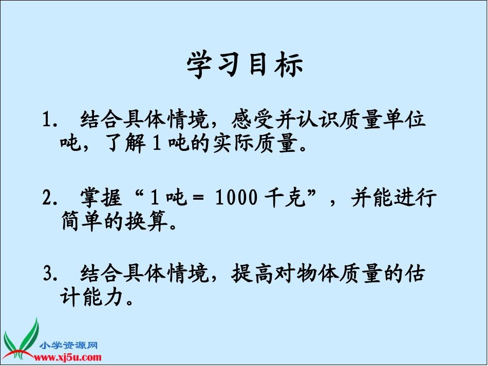 (北师大版)三年级数学上册课件一吨有多重1_第2页