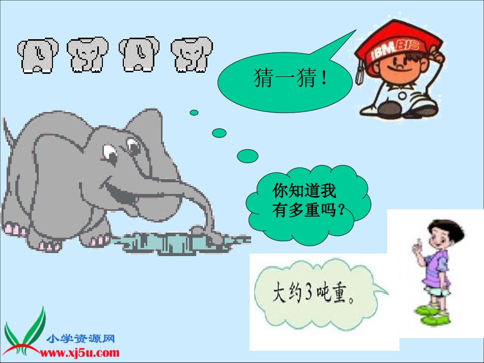 (北师大版)三年级数学上册课件一吨有多重1_第3页