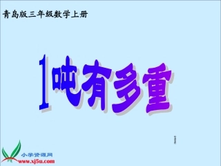 (北师大版)三年级数学上册课件一吨有多重1