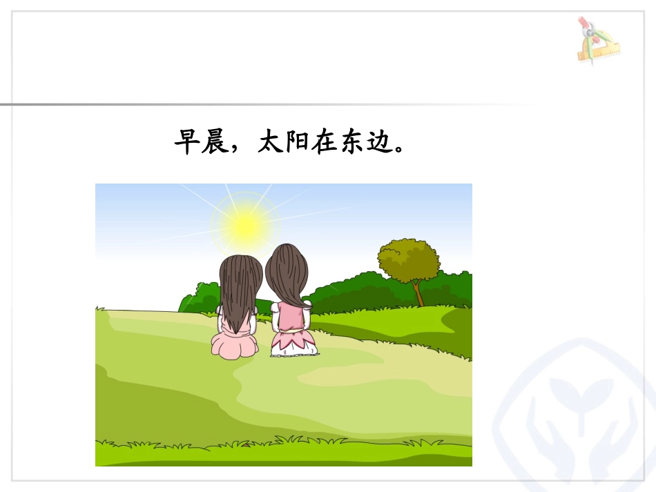 人教2011版小学数学三年级第一单元-位置与方向(一)_第3页