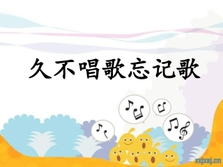 久不唱歌忘记歌