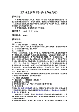 《寻找红色革命足迹》五年级音乐欣赏课教案