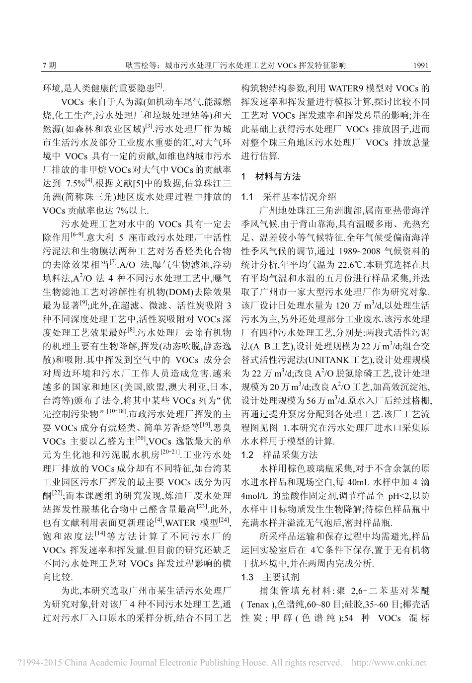 城市污水处理厂污水处理工艺对VOCs挥发特征影响_第2页