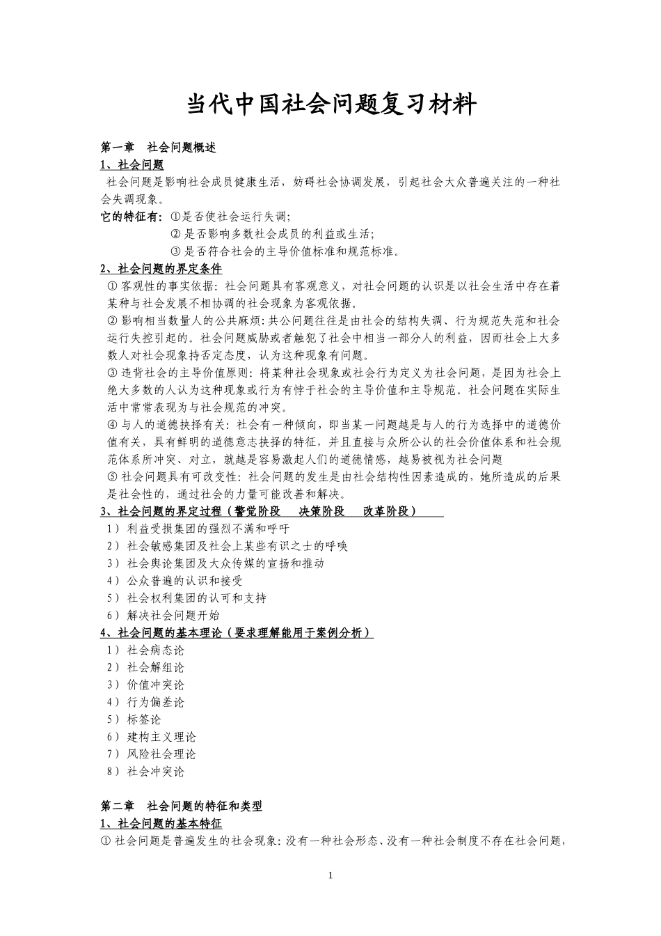 当代中国社会问题期末复习材料_第1页