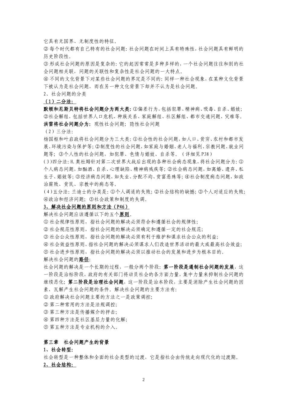 当代中国社会问题期末复习材料_第2页