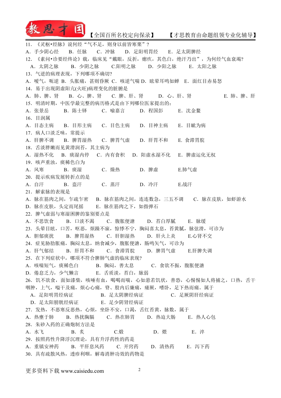 2015年北京中医药大学中医综合历年真题,考研复试真题,考研大纲,考研流程,考研笔记,真题解析_第2页