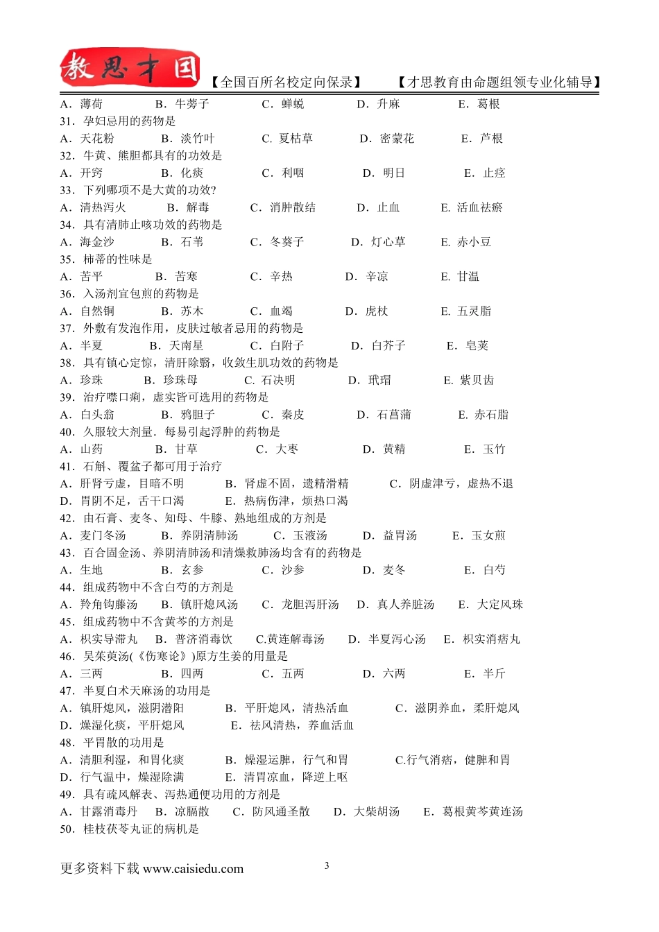 2015年北京中医药大学中医综合历年真题,考研复试真题,考研大纲,考研流程,考研笔记,真题解析_第3页