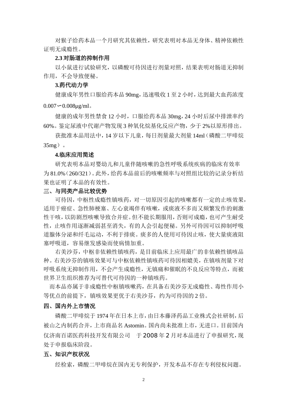 l磷酸二甲啡烷_第2页