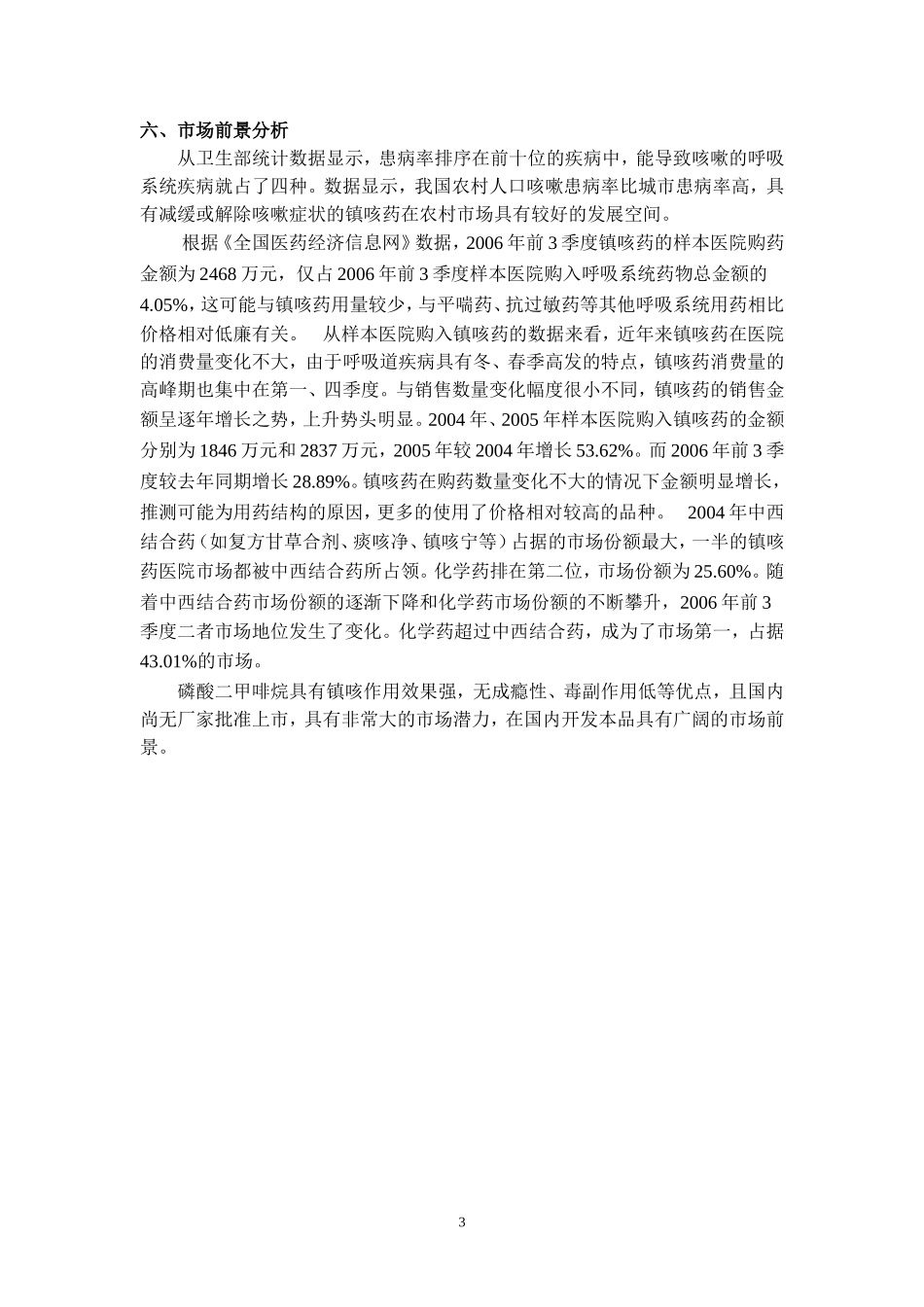 l磷酸二甲啡烷_第3页