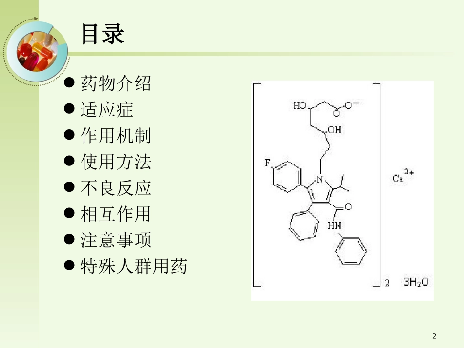 阿托伐他汀钙_第2页