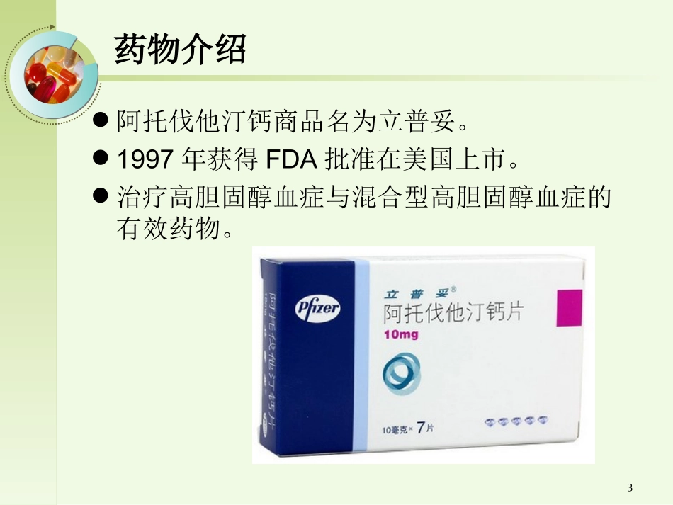 阿托伐他汀钙_第3页