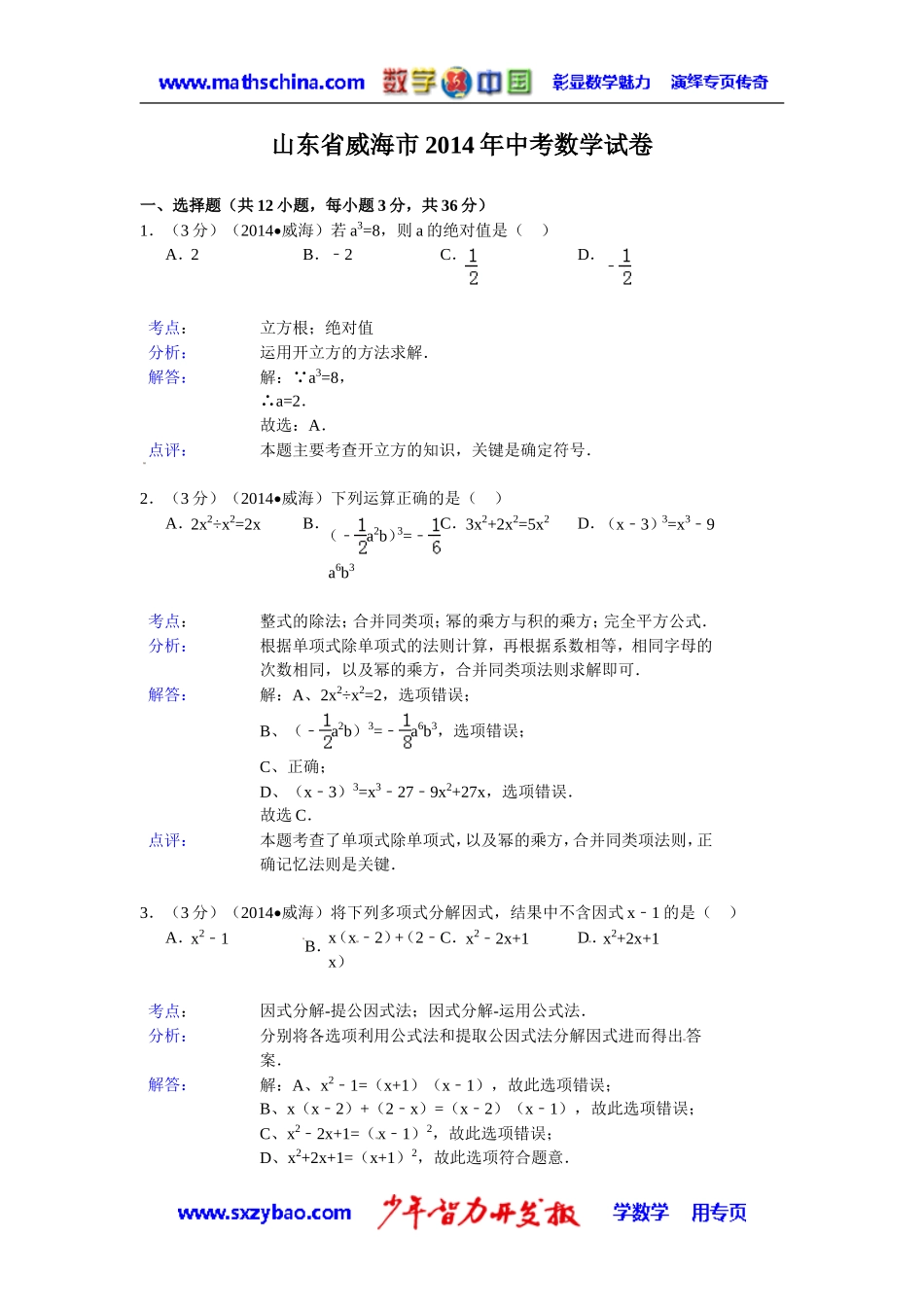 (试题)威海市2014年中考数学试卷及答案(Word解析版)_第1页