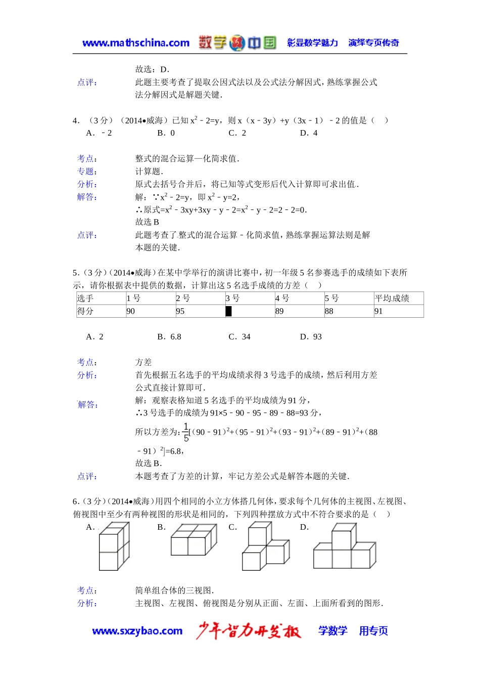 (试题)威海市2014年中考数学试卷及答案(Word解析版)_第2页