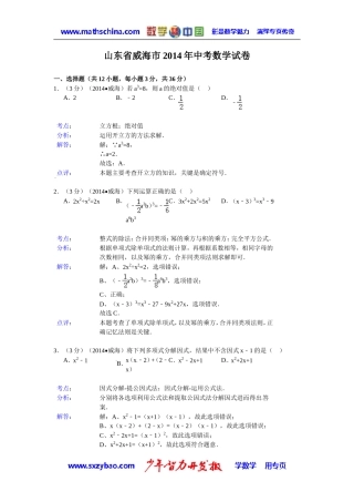 (试题)威海市2014年中考数学试卷及答案(Word解析版)