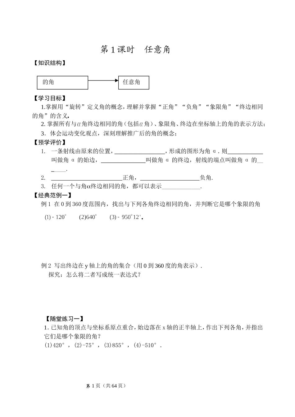 第1章任意角的三角函数(学生用书)_第1页