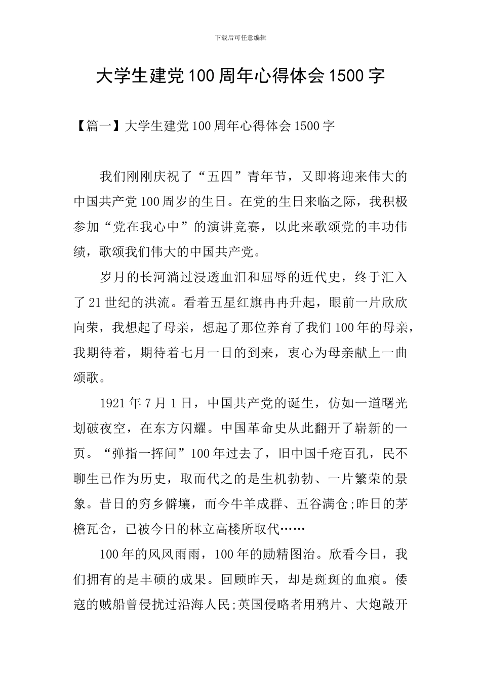 大学生建党100周年心得体会1500字_第1页