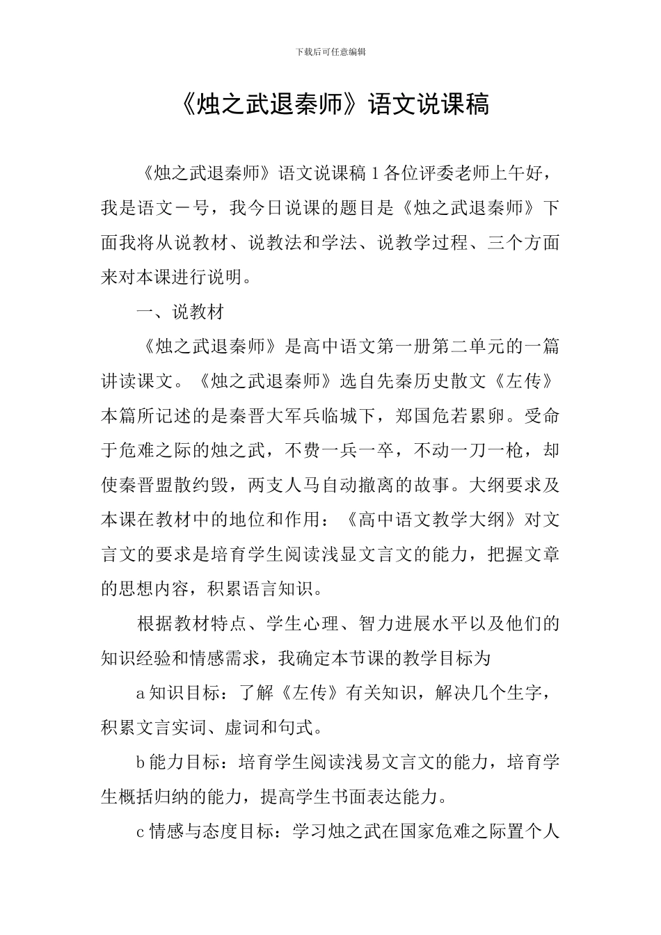 《烛之武退秦师》语文说课稿_第1页