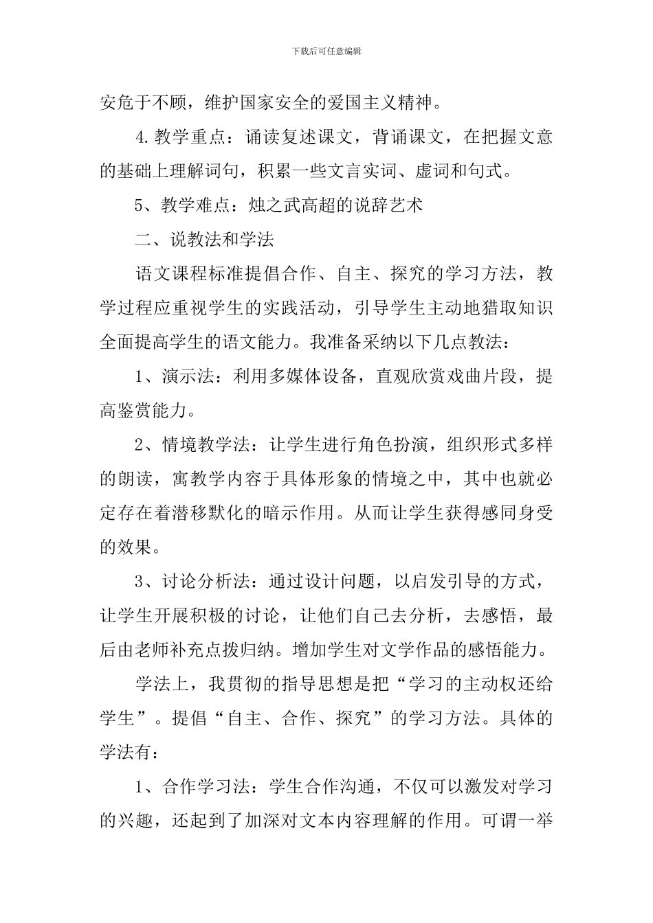 《烛之武退秦师》语文说课稿_第2页
