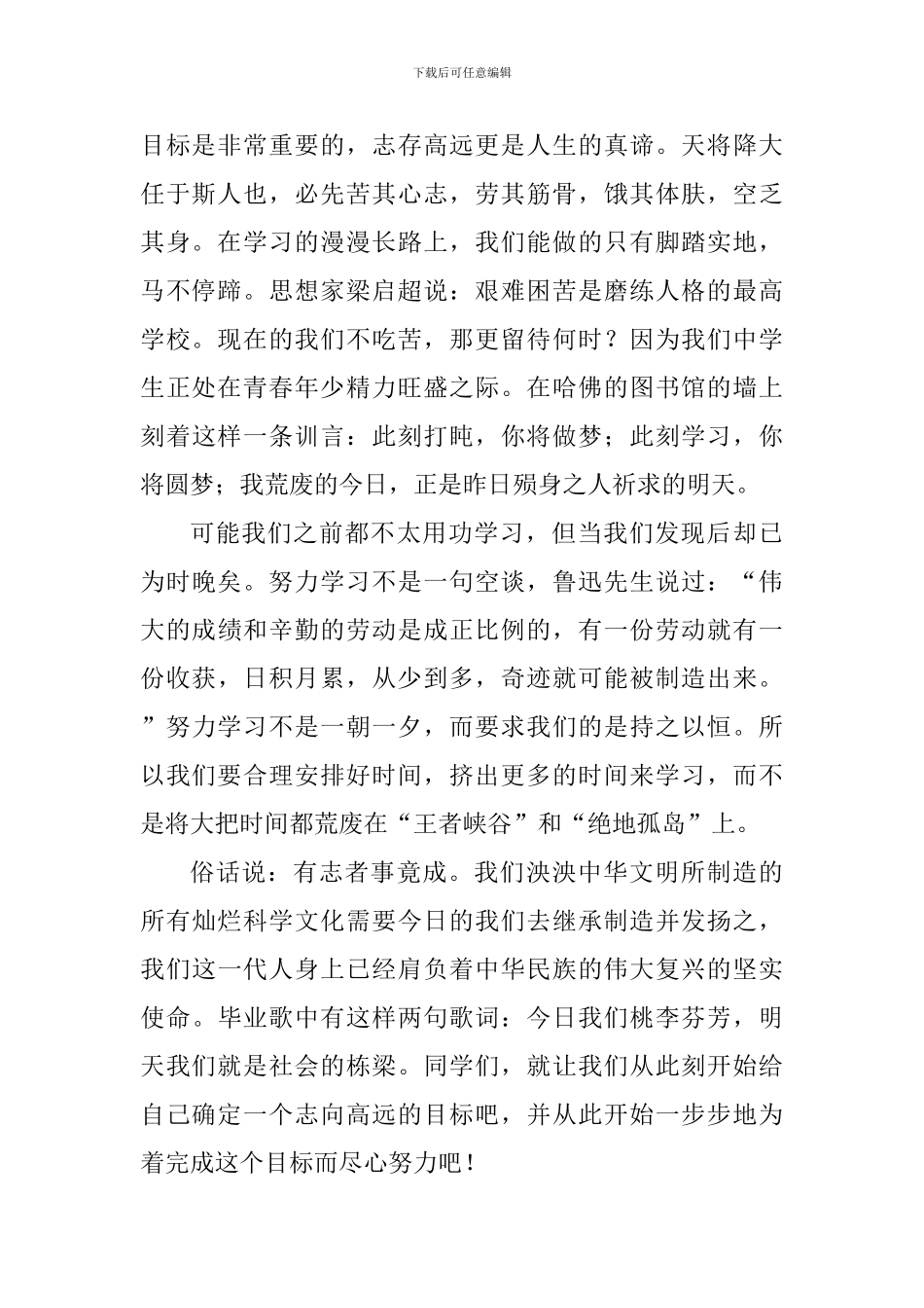 高中励志国旗下讲话稿：应志存高远-须尽力学习-_第2页
