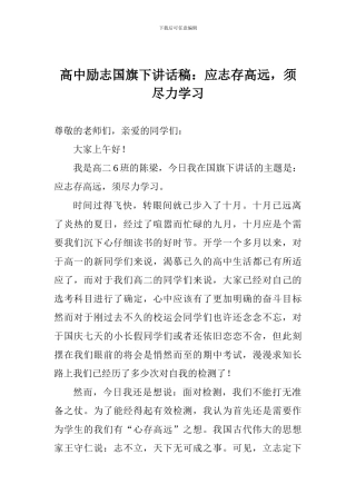 高中励志国旗下讲话稿：应志存高远-须尽力学习-