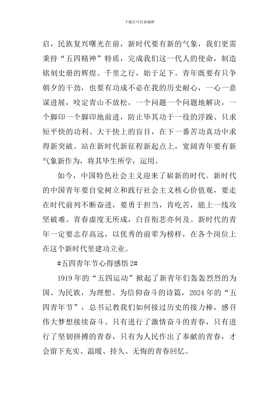 五四青年节活动感悟总结5篇_第2页