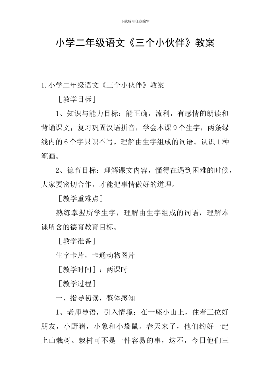 小学二年级语文《三个小伙伴》教案_第1页