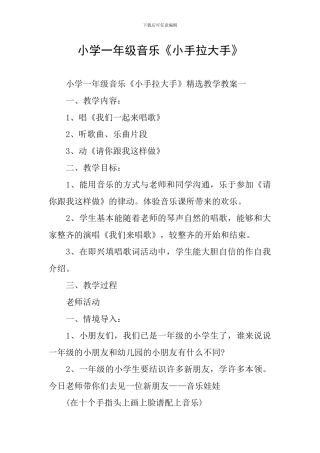 小学一年级音乐《小手拉大手》